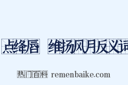 点绛唇·维扬风月反义词是什么意思的图片
